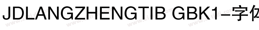 JDLANGZHENGTIB GBK1字体转换